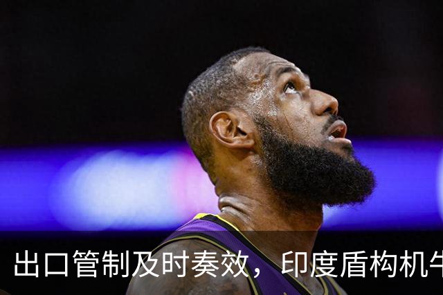 出口管制及时奏效，印度盾构机牛气得有点早