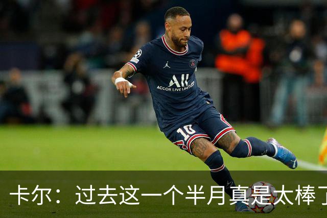 卡尔：过去这一个半月真是太棒了 我一直在奔波&结识了很多朋友