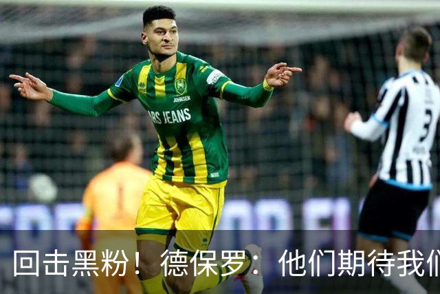 回击黑粉！德保罗：他们期待我们跌倒 不断散布毫无根据的阴谋论