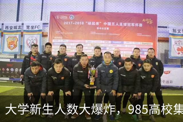 大学新生人数大爆炸，985高校集体迎“人潮”！
