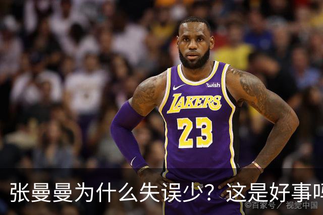 张曼曼为什么失误少？这是好事吗？资深球迷揭穿女篮主控失误少真相