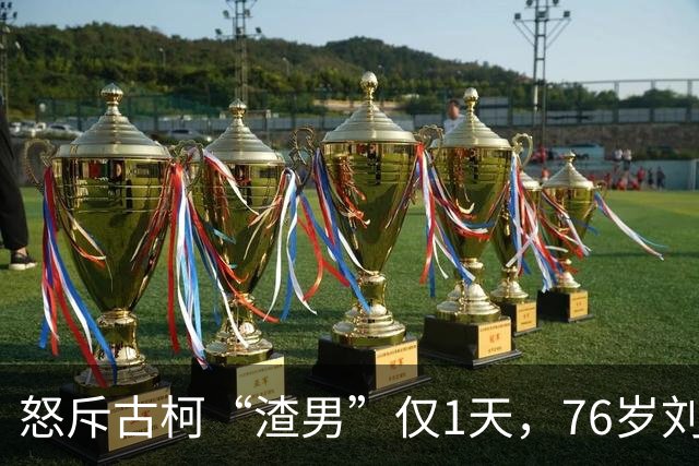 怒斥古柯“渣男”仅1天，76岁刘晓庆再迎坏消息，恐步张柏芝后尘