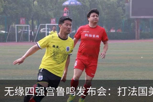 无缘四强宫鲁鸣发布会：打法国美国束手无策，压迫防守组织受影响