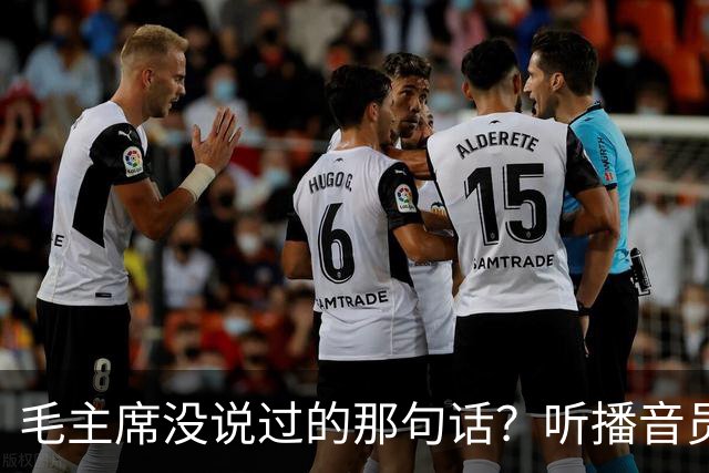 毛主席没说过的那句话？听播音员丁一岚怎么说