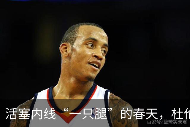 活塞内线“一只腿”的春天，杜伦缺阵谁来顶！