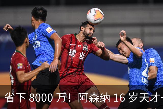 省下 8000 万！阿森纳 16 岁天才一战封神！阿尔特塔挖到宝藏