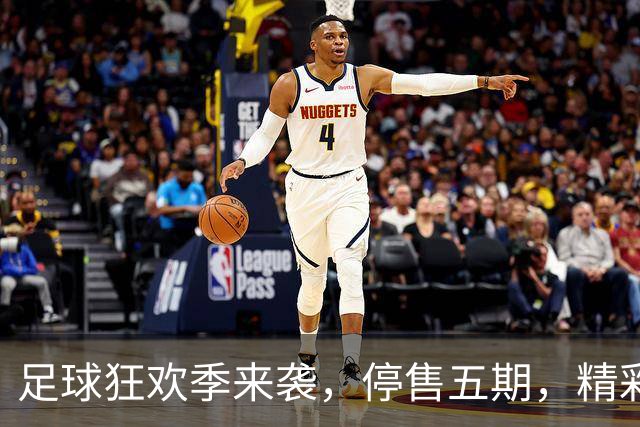 足球狂欢季来袭，停售五期，精彩赛事不容错过！
