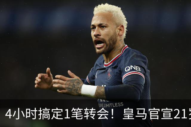 4小时搞定1笔转会！皇马官宣21岁前锋加盟：穆帅钦点 西甲25场11球