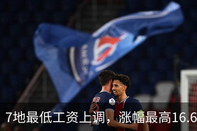 7地最低工资上调，涨幅最高16.6%，谁最先受益？
