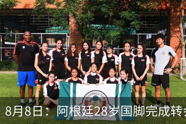 8月8日：阿根廷28岁国脚完成转会，踢完世界杯就被卖了！离开西甲加盟意甲